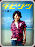 タ・ビ・リ・ツ―Love Bike、Love Life.