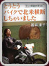とうとうバイクで北米横断しちゃいました クニイ的地球の走り方