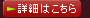 詳細はこちら