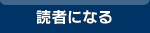 読者になる