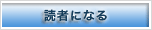 読者になる