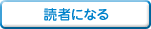 読者になる
