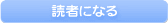 読者になる