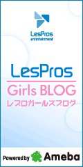 LesProsGirlsBLOG［レプロガールズブログ］