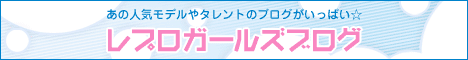 LesProsGirlsBLOG［レプロガールズブログ］