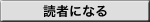 読者になる