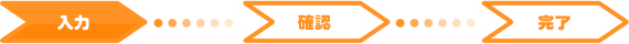 入力