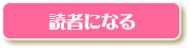 読者になる