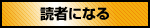 読者になる