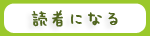 読者になる