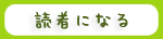 読者になる