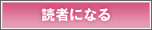 読者になる