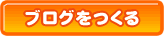 ブログを作る