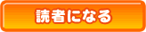 読者になる