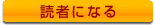 読者になる