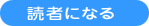 読者になる