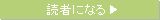 読者になる