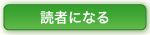 読者になる