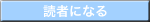 読者になる