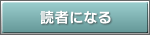 読者になる
