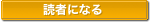 読者になる