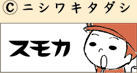 ニシワキタダシ スモカ