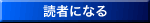 読者になる