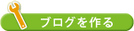 ブログを作る