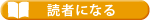読者になる