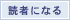 読者になる