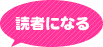 読者になる