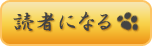 読者になる