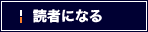 読者になる