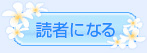 読者になる