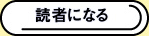 読者になる