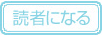 読者になる