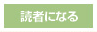 読者になる