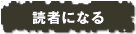 読者になる