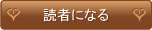 読者になる