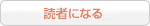 読者になる