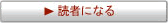 読者になる