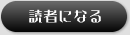読者になる