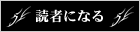 読者になる