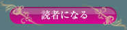 読者になる