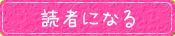 読者になる