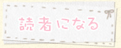読者になる