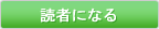 読者になる