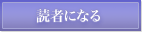 読者になる