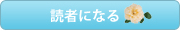 読者になる