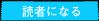 読者になる